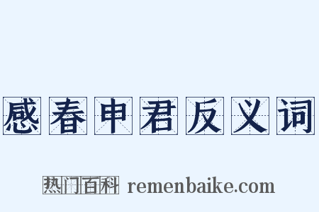 感春申君反义词是什么意思的图片